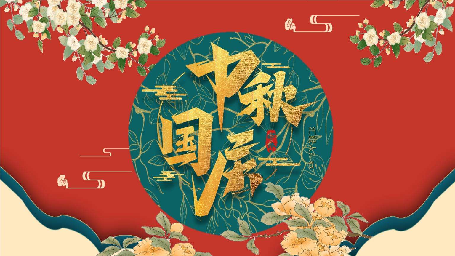 中秋國慶雙節(jié)快樂