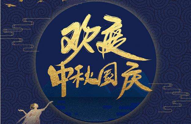 中秋國慶雙節(jié)快樂